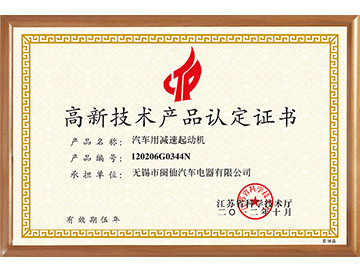 高新技術(shù)產(chǎn)品認(rèn)定證書(shū)