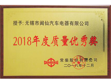 常柴質(zhì)量?jī)?yōu)秀獎(jiǎng)