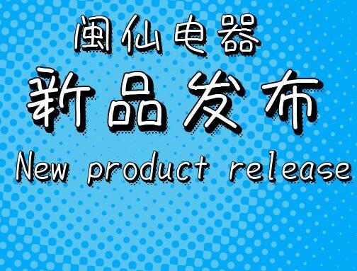 閩仙2019新品發(fā)布第二期