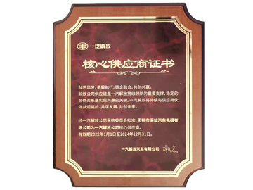 一汽解放核心供應(yīng)商證書(shū)