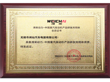 濰柴研發(fā)共同體證書(shū)